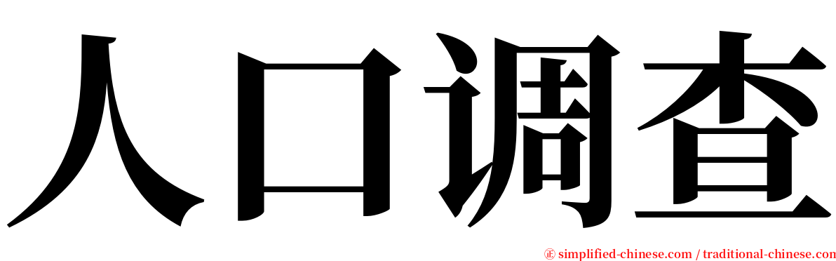 人口调查 serif font