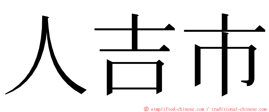 人吉市 ming font