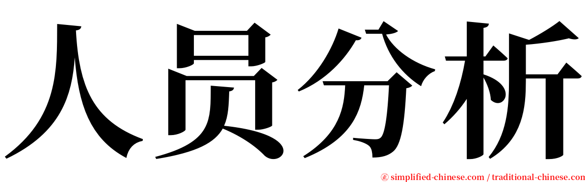 人员分析 serif font