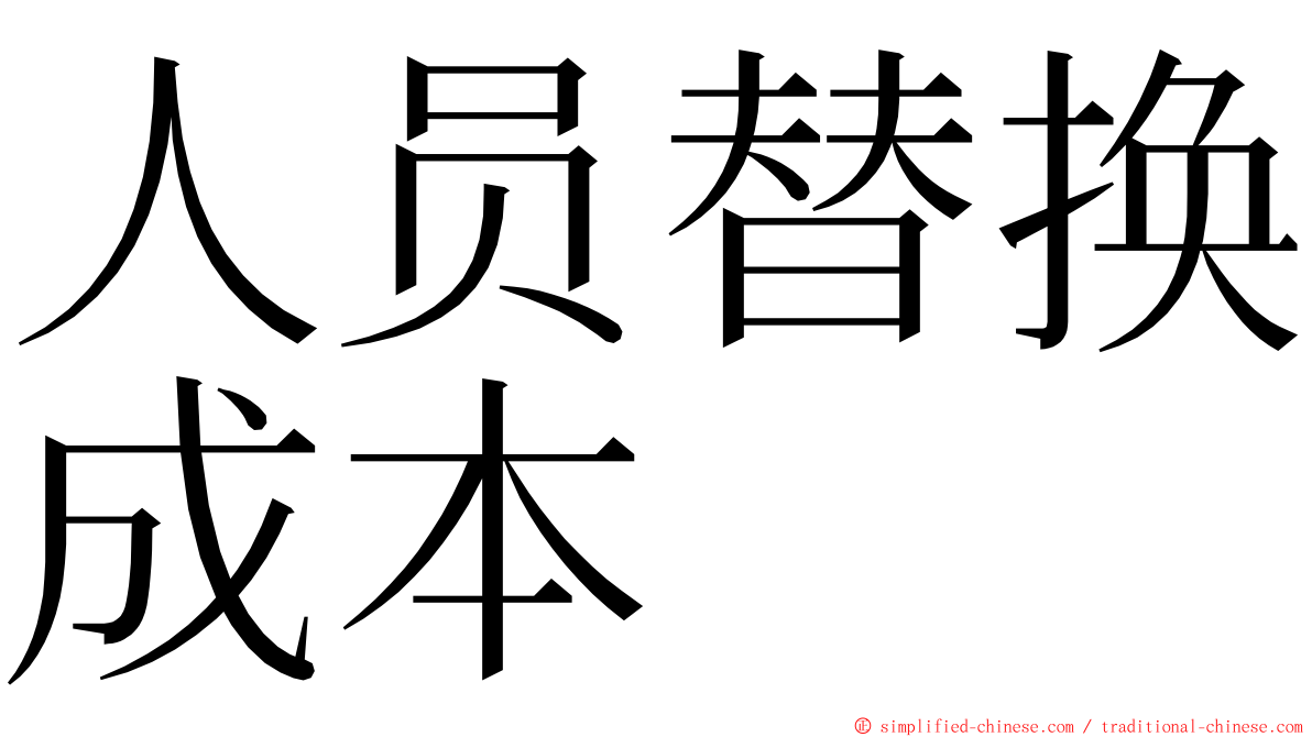 人员替换成本 ming font