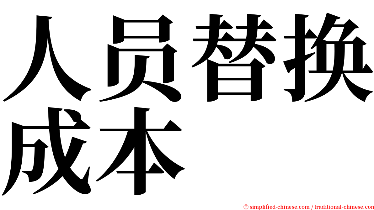 人员替换成本 serif font