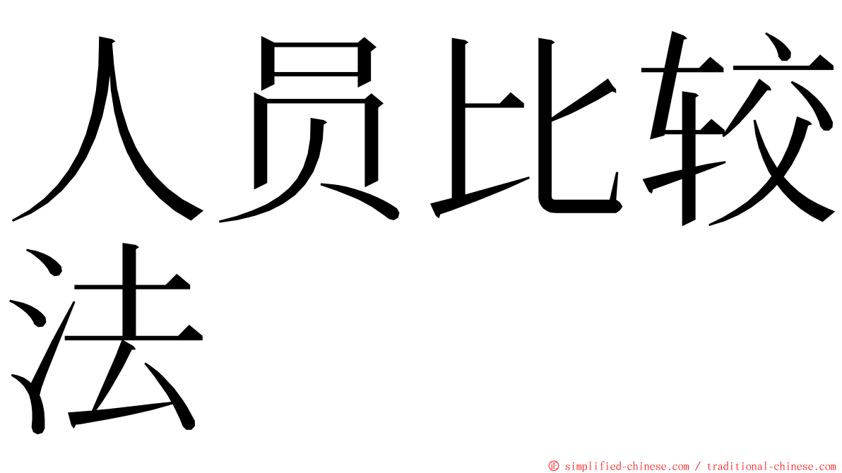 人员比较法 ming font