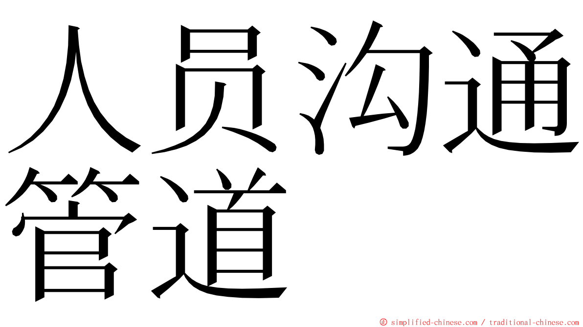 人员沟通管道 ming font