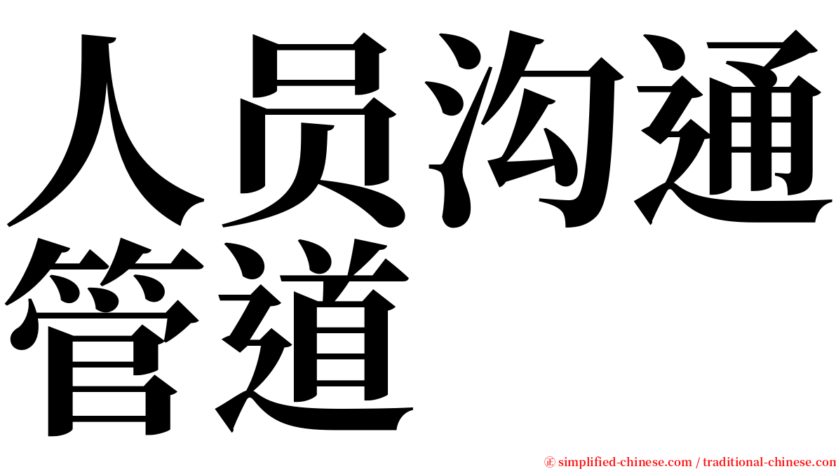 人员沟通管道 serif font