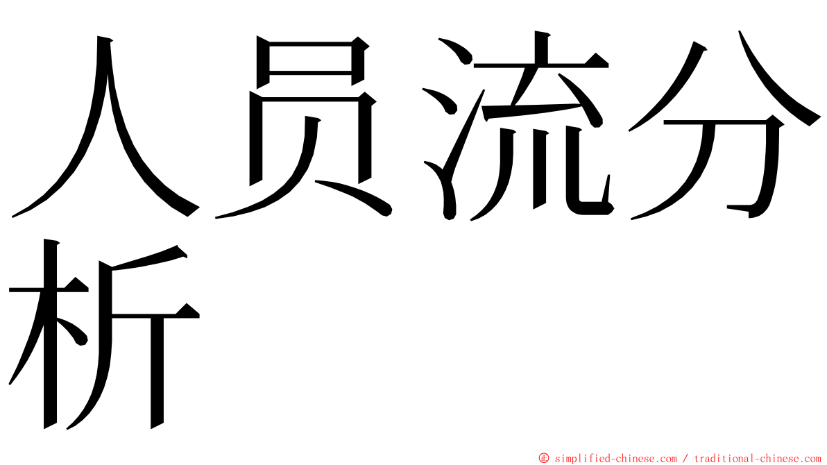 人员流分析 ming font