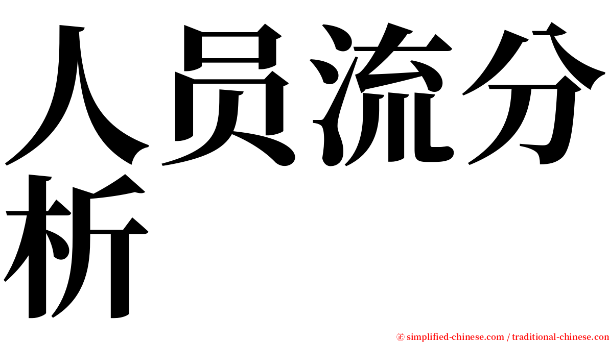 人员流分析 serif font