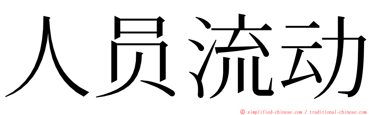 人员流动 ming font