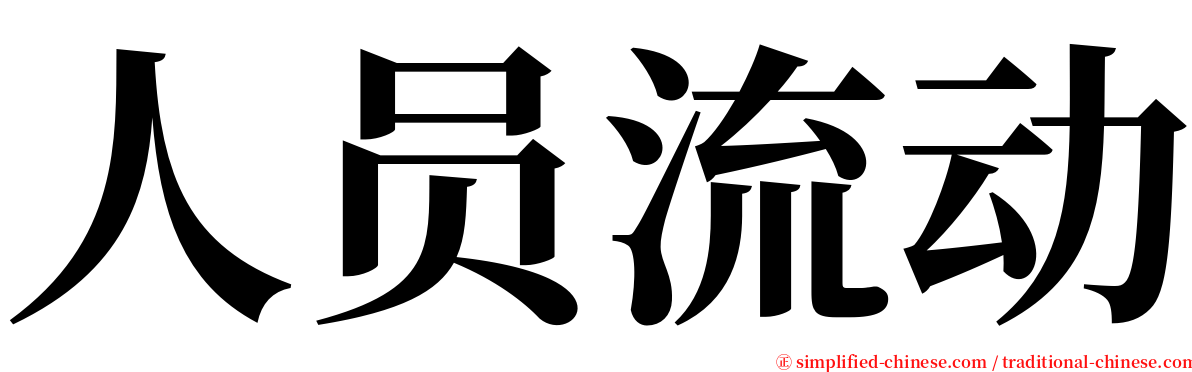 人员流动 serif font