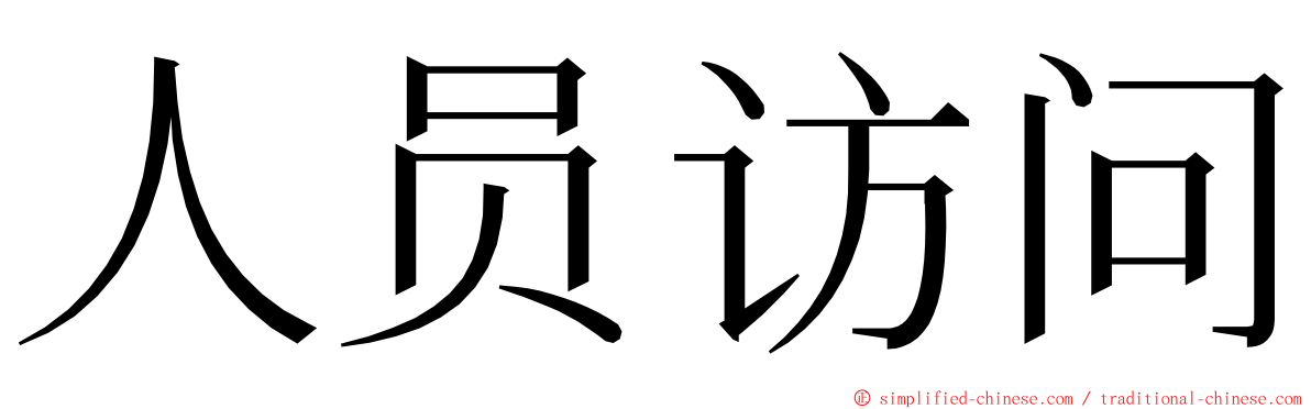 人员访问 ming font