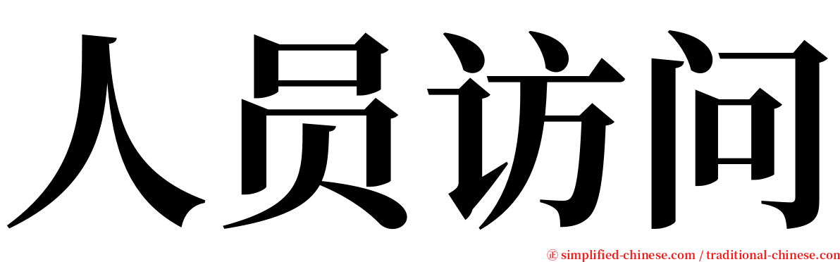 人员访问 serif font