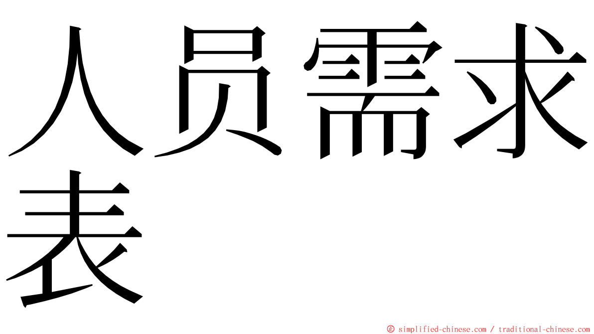 人员需求表 ming font