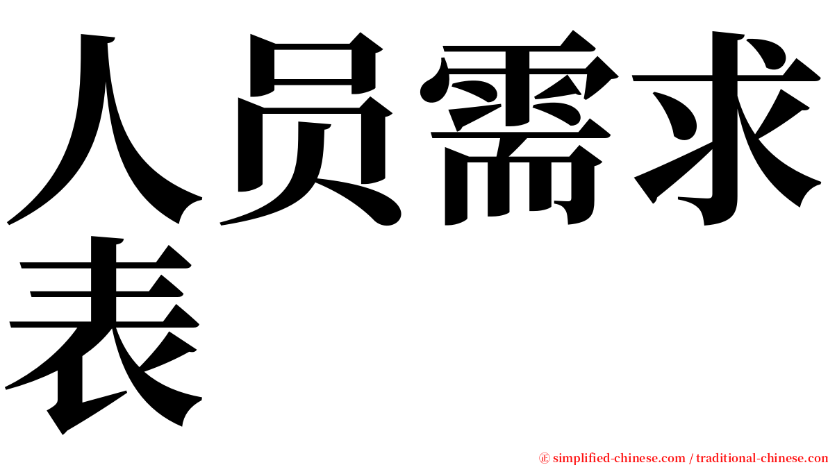 人员需求表 serif font