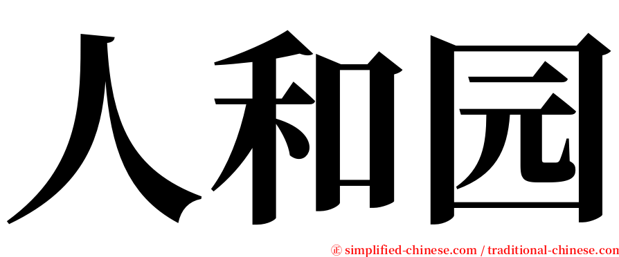 人和园 serif font