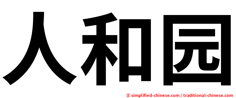 人和园