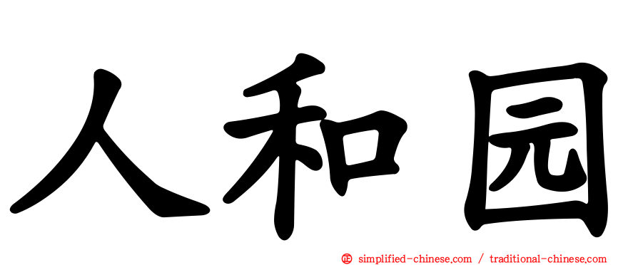人和园