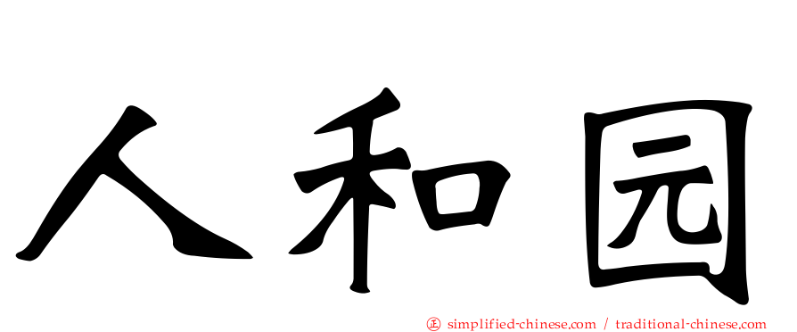 人和园
