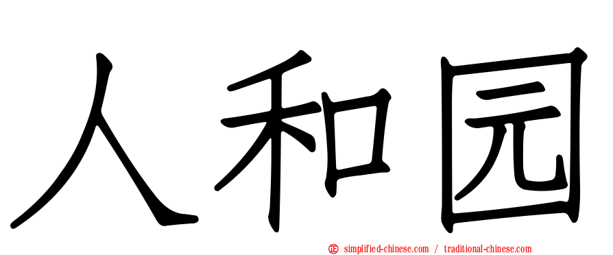 人和园