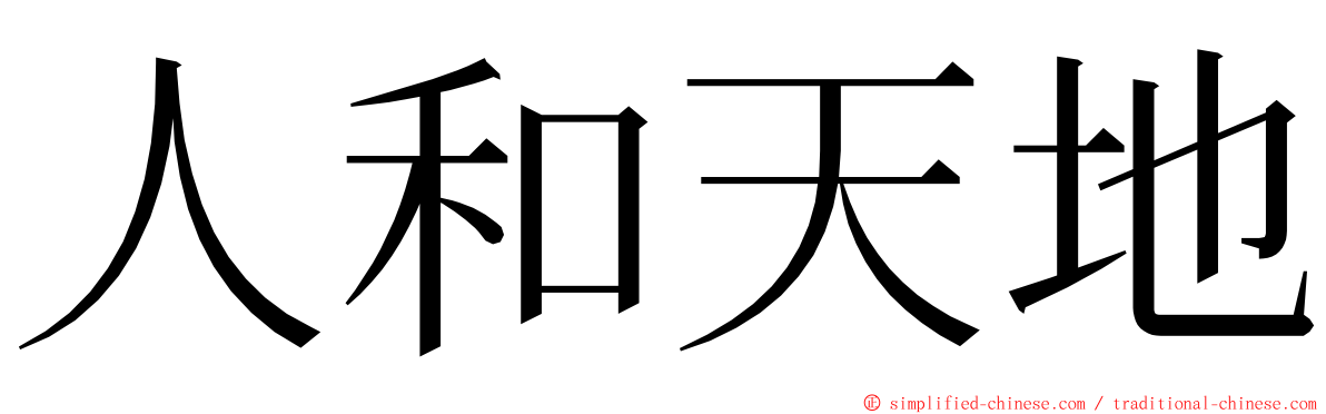 人和天地 ming font