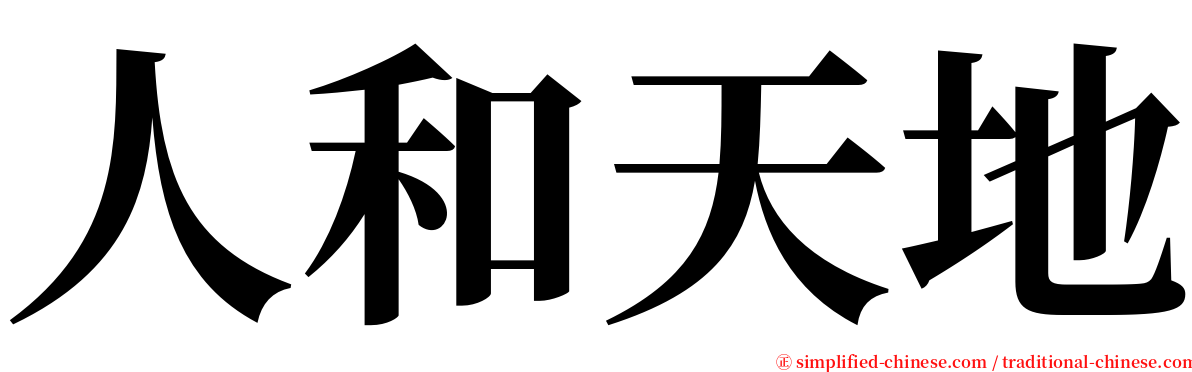 人和天地 serif font