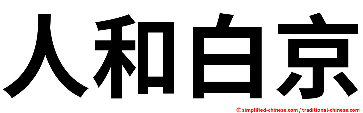 人和白京