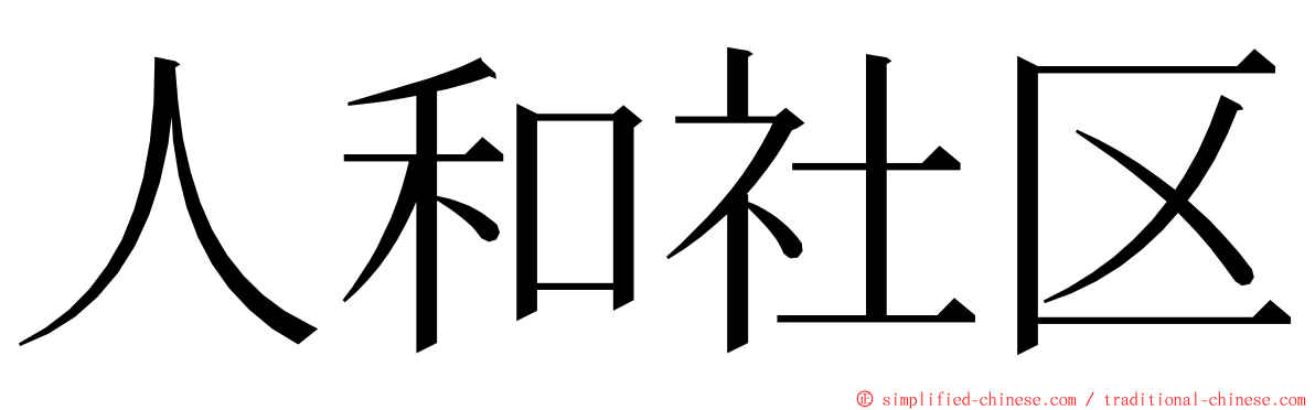 人和社区 ming font