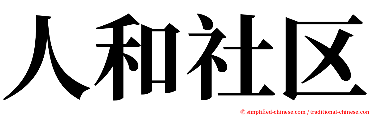 人和社区 serif font