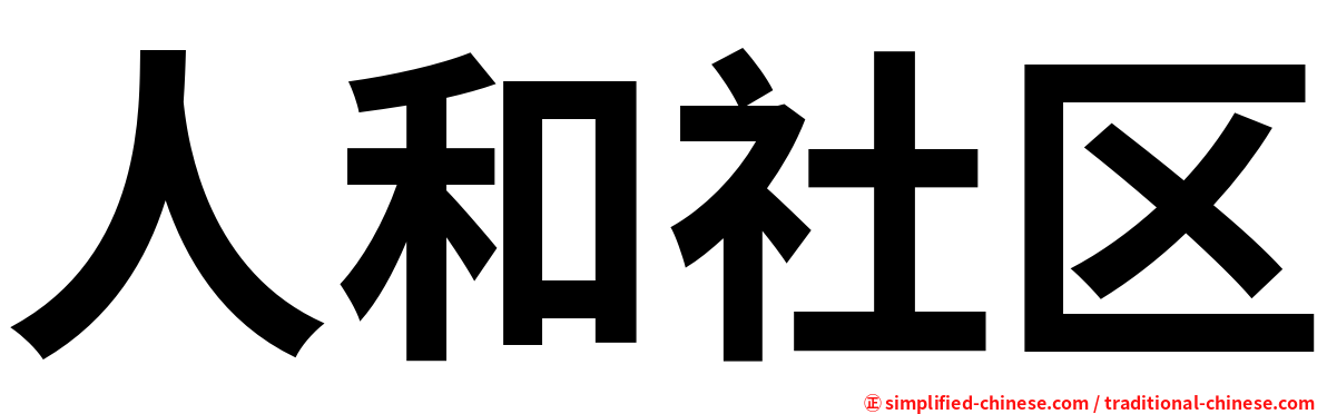 人和社区