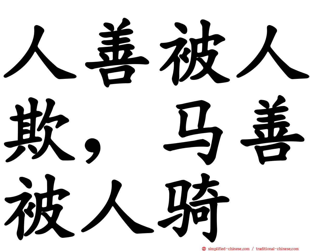 人善被人欺，马善被人骑