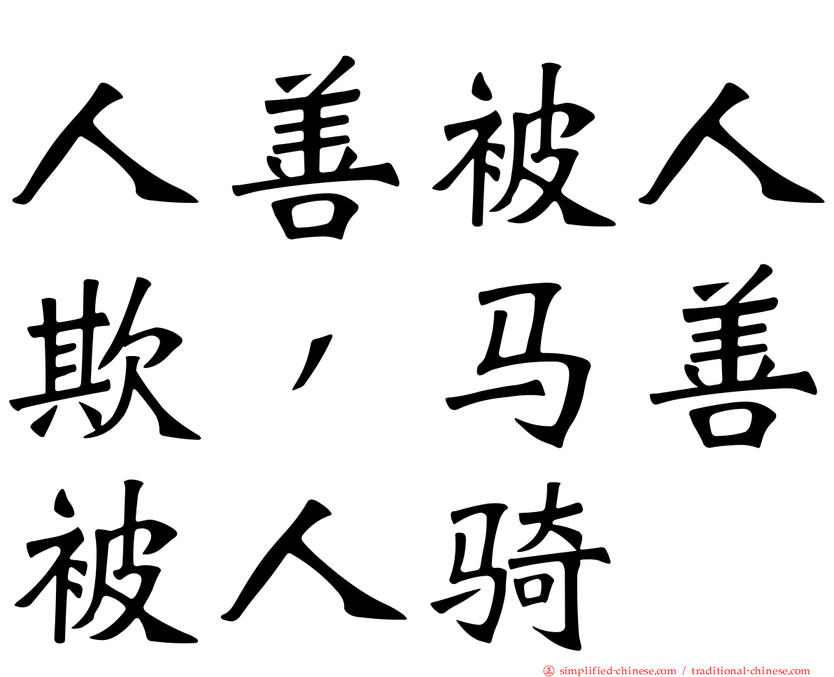 人善被人欺，马善被人骑