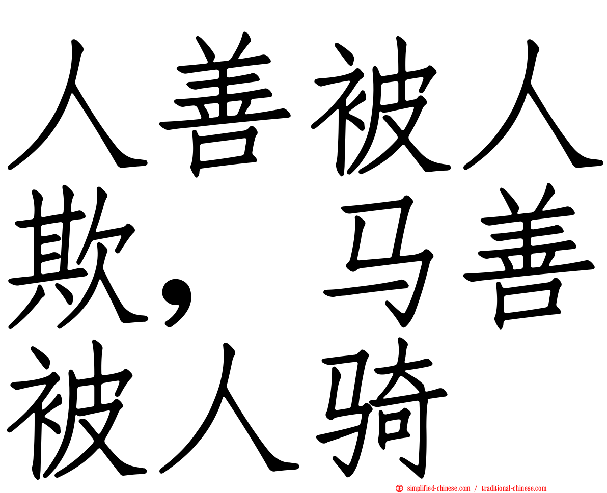 人善被人欺，马善被人骑