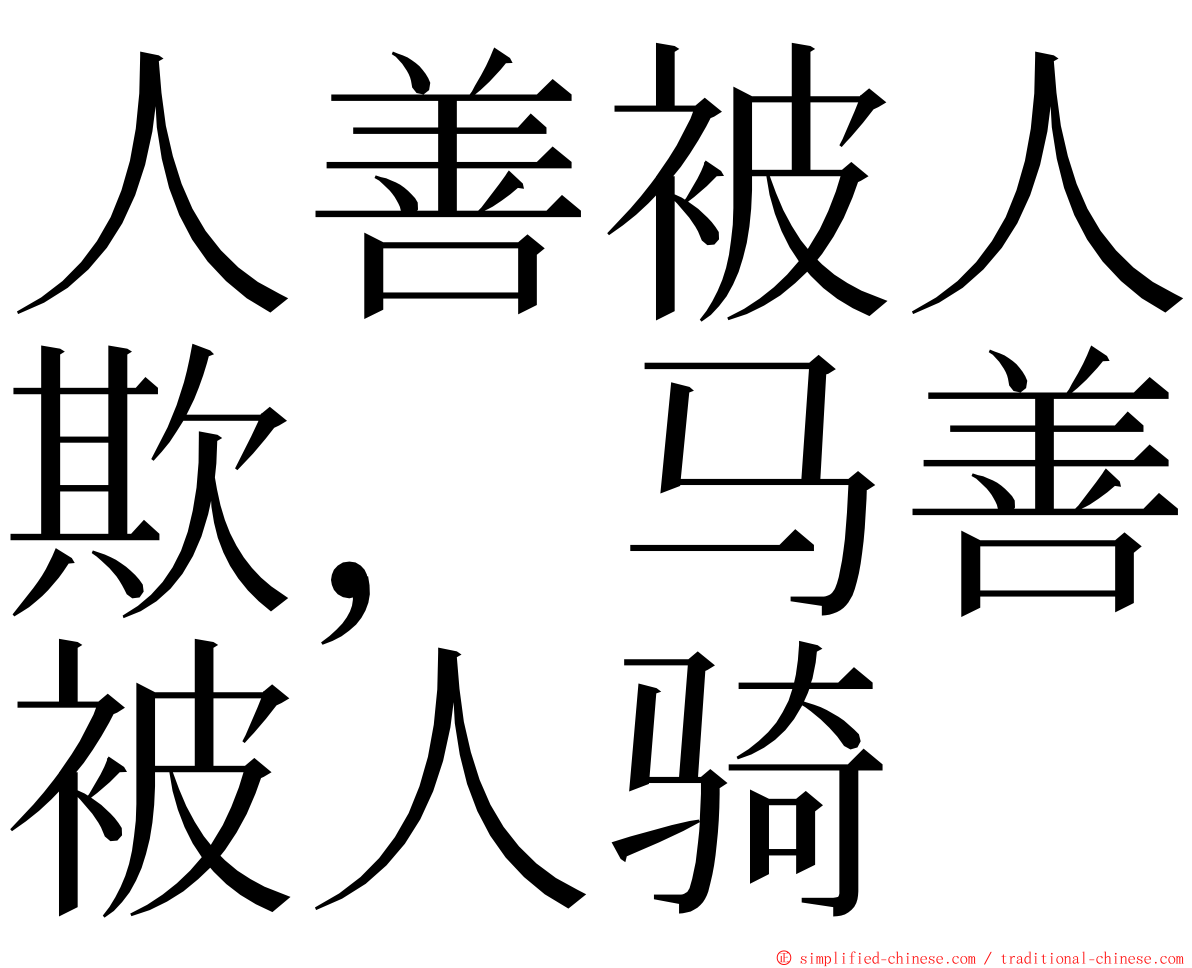 人善被人欺，马善被人骑 ming font