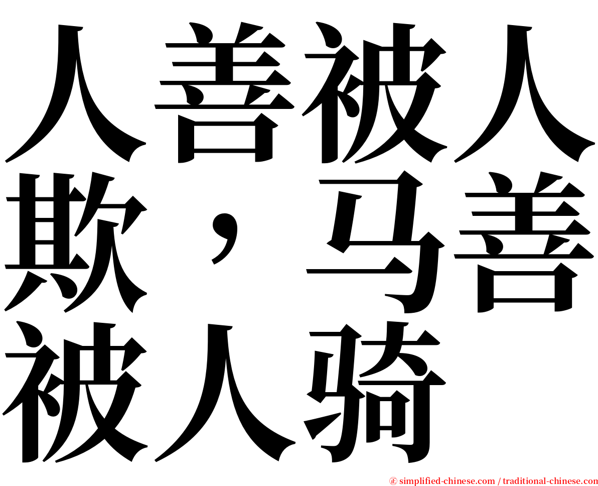 人善被人欺，马善被人骑 serif font