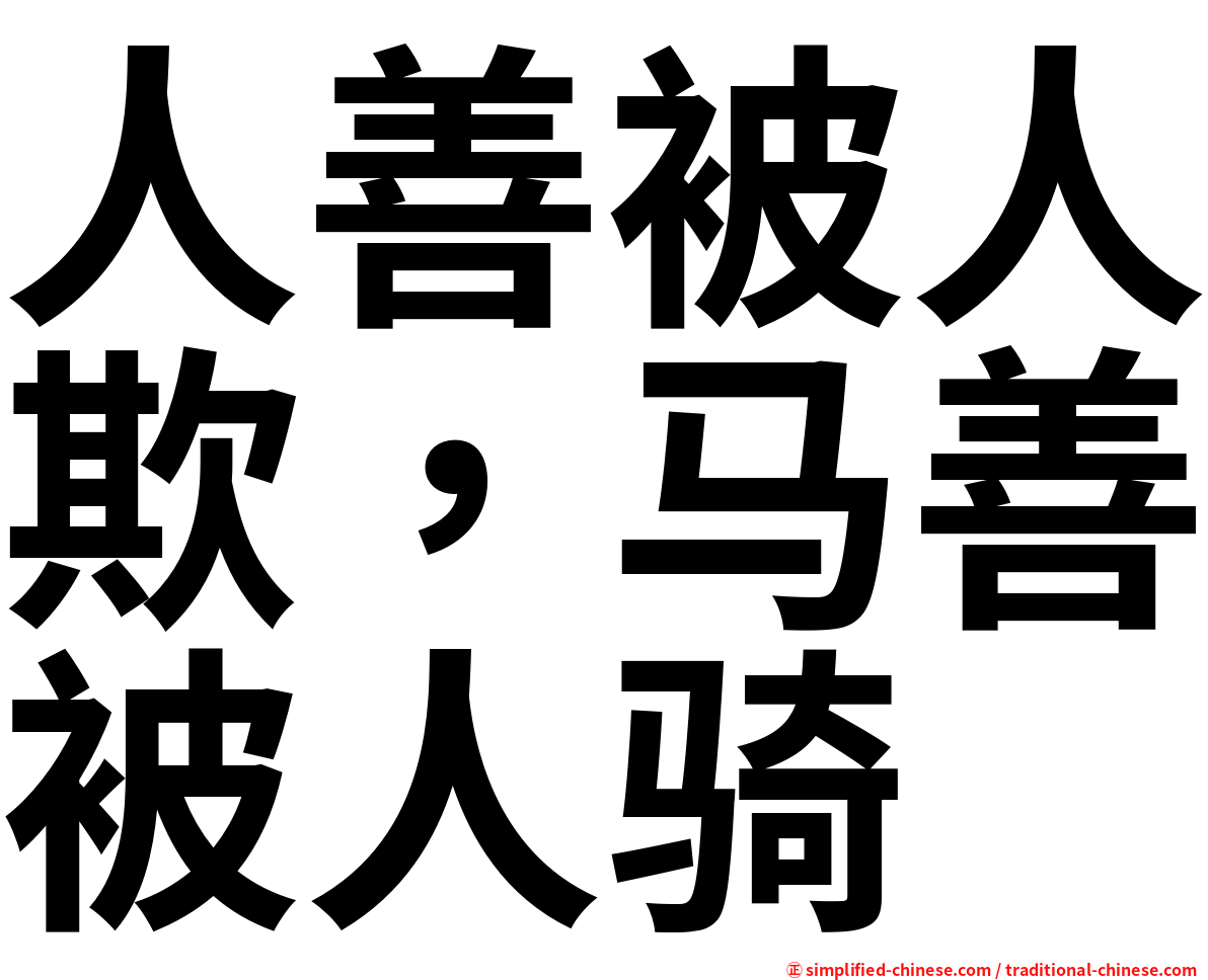 人善被人欺，马善被人骑