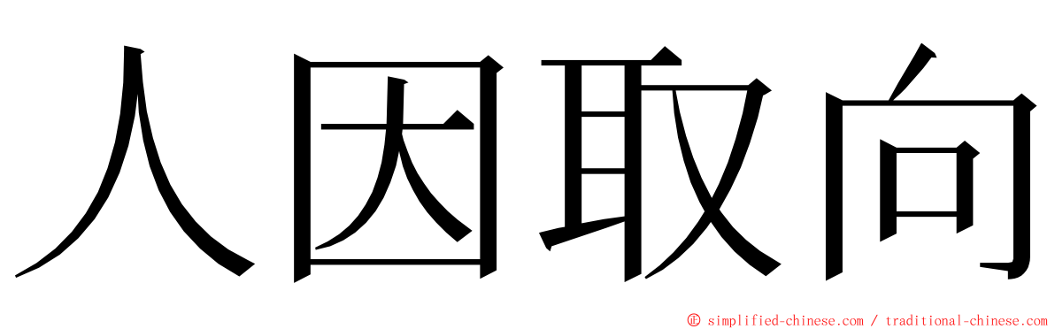 人因取向 ming font