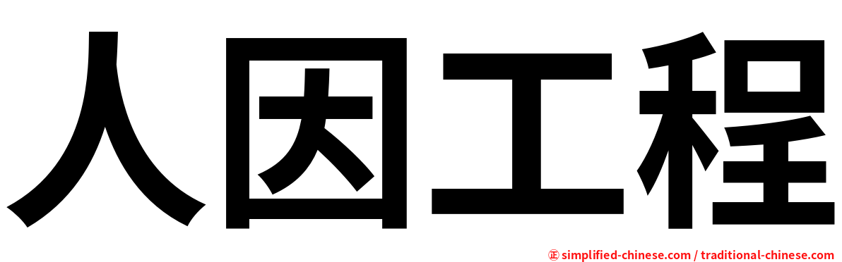 人因工程