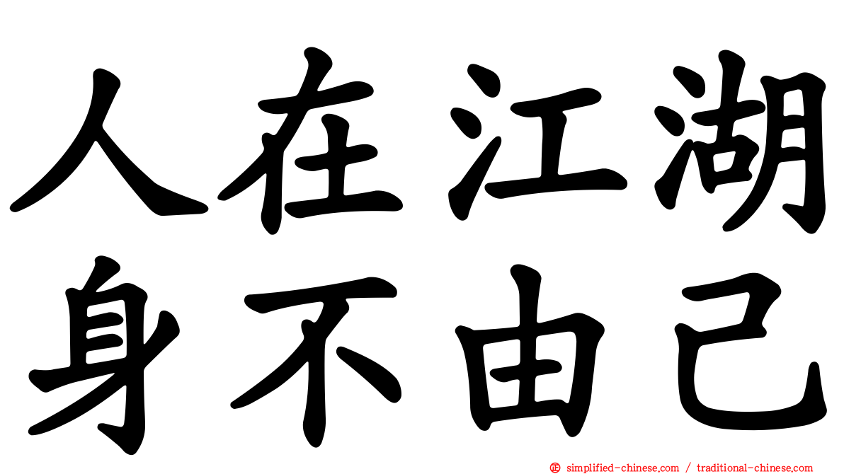 人在江湖身不由己