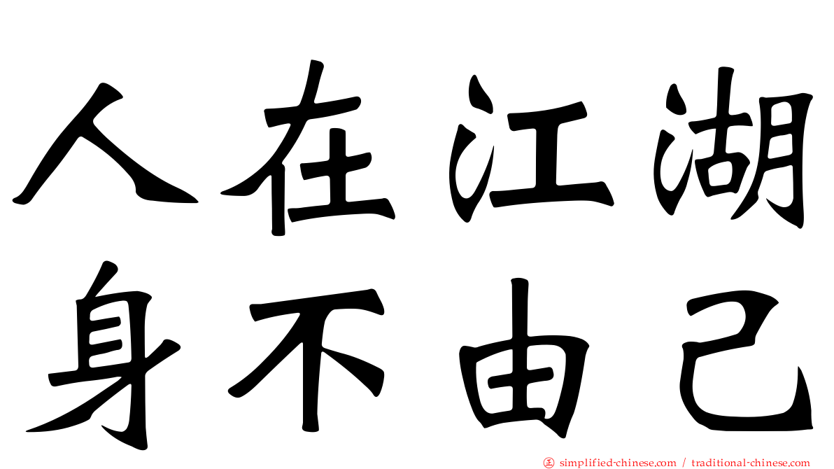 人在江湖身不由己