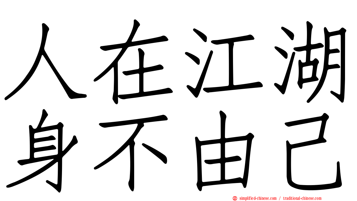 人在江湖身不由己