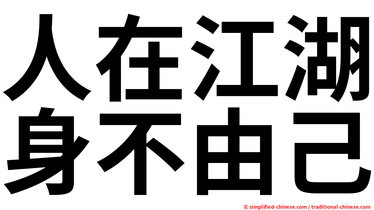 人在江湖身不由己
