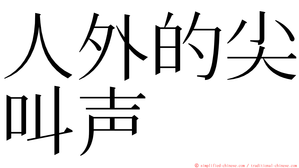 人外的尖叫声 ming font