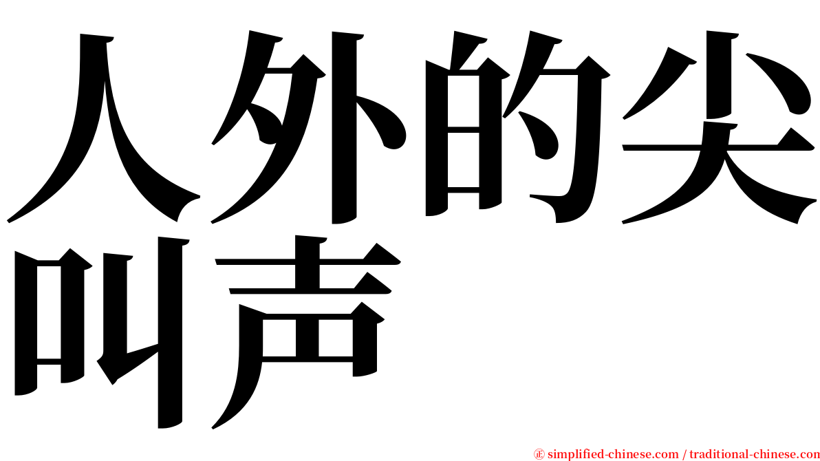 人外的尖叫声 serif font