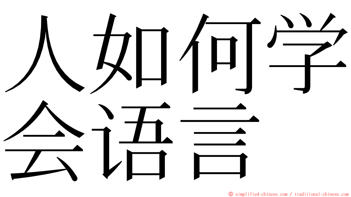 人如何学会语言 ming font