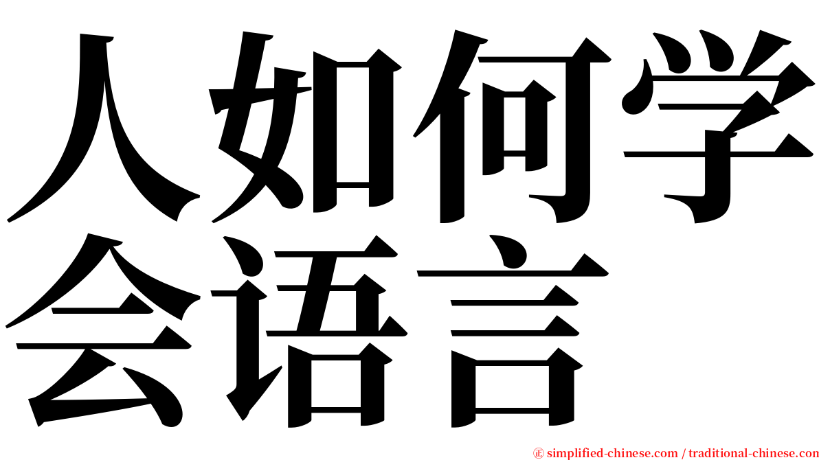 人如何学会语言 serif font