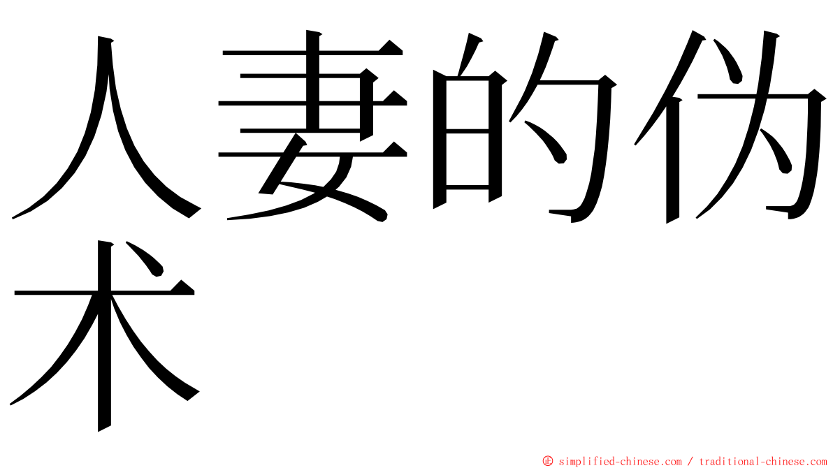 人妻的伪术 ming font