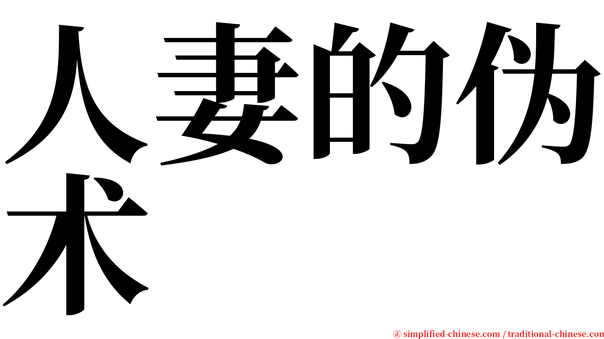 人妻的伪术 serif font