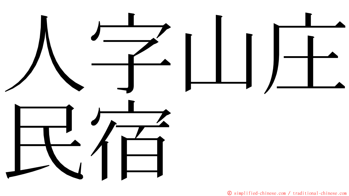 人字山庄民宿 ming font