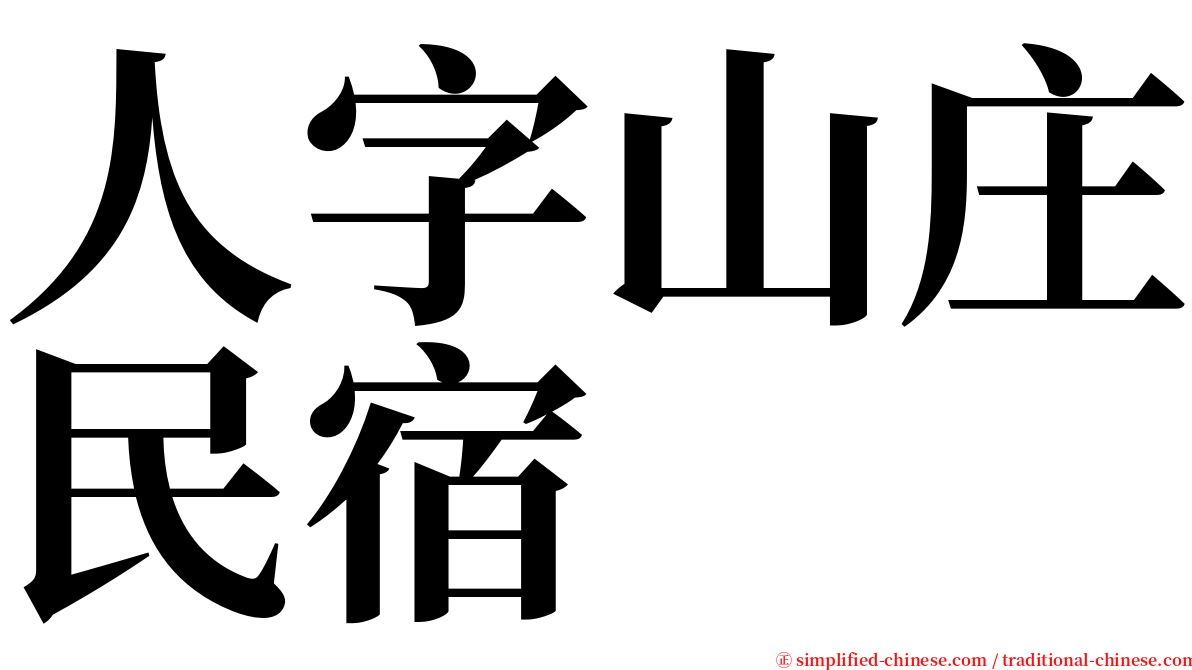 人字山庄民宿 serif font