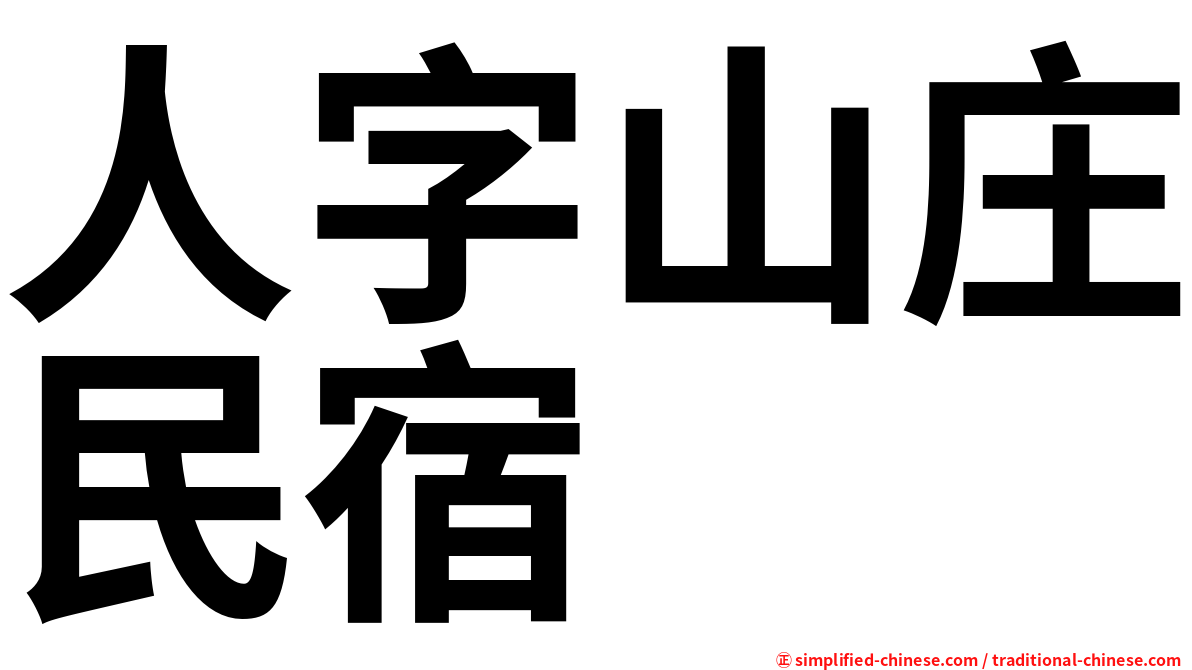 人字山庄民宿