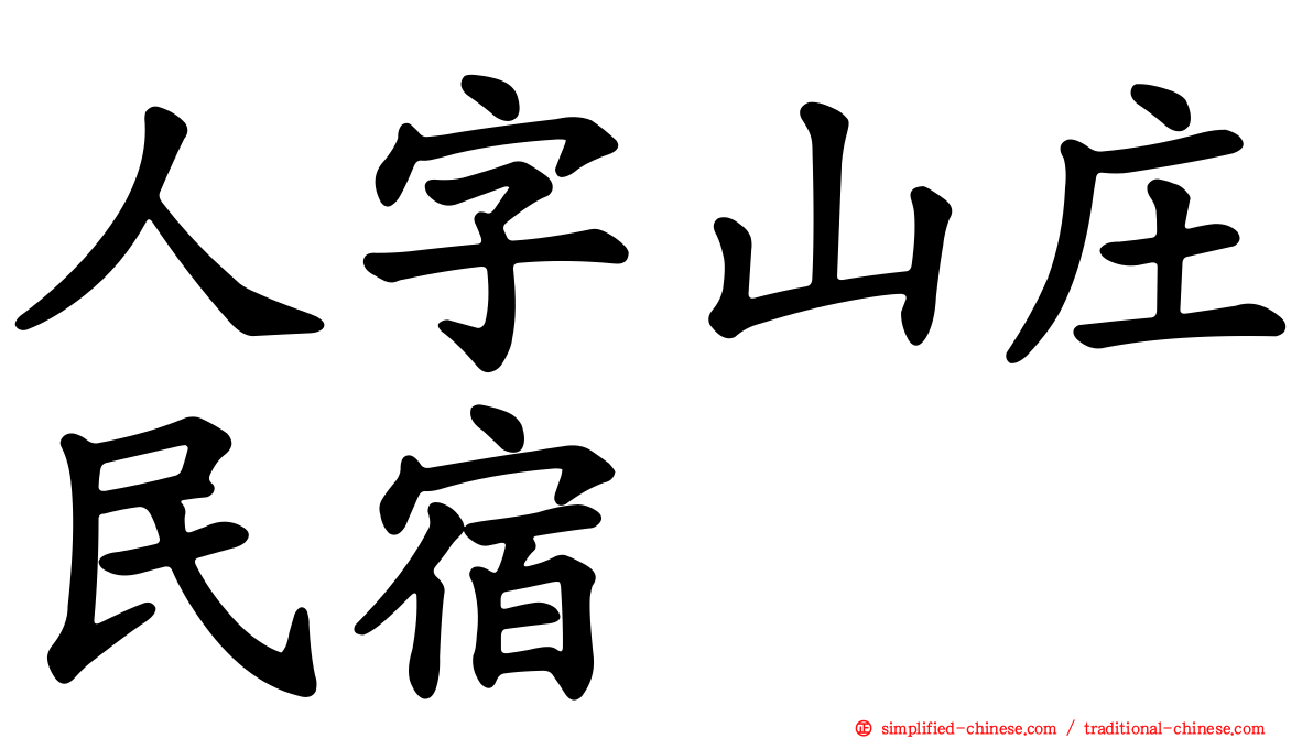 人字山庄民宿