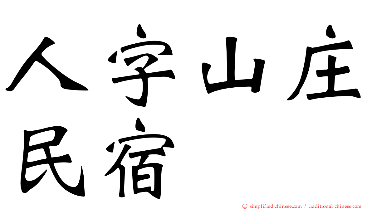 人字山庄民宿